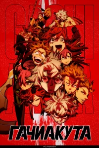 Гачиакута 1 сезон